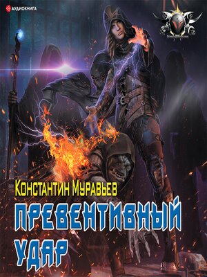 cover image of Превентивный удар